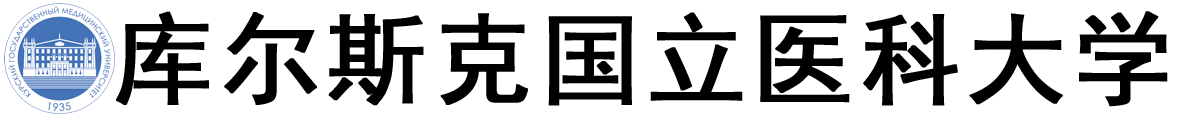 俄罗斯库尔斯克国立医科大学logo